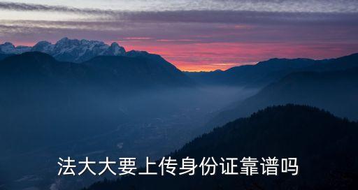 法大大實(shí)名認(rèn)證有風(fēng)險(xiǎn)么,在法大上簽了合同被騙
