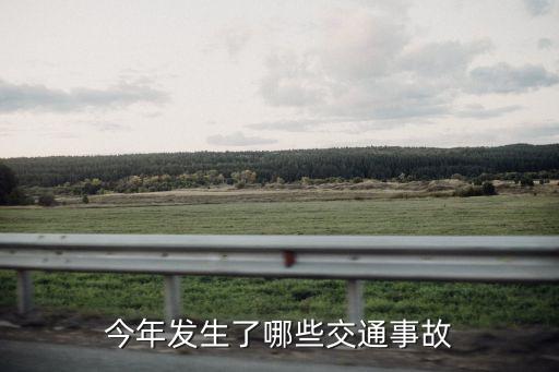 最近交通事故，近期沅江重大交通事故