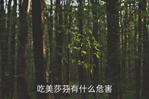 美沙芬，美莎紛有什么作用