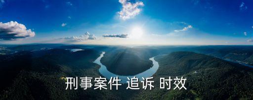 刑事案件 追訴 時(shí)效