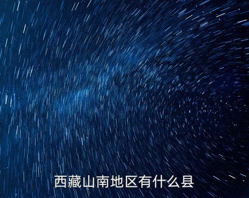 西藏山南地區(qū)有什么縣