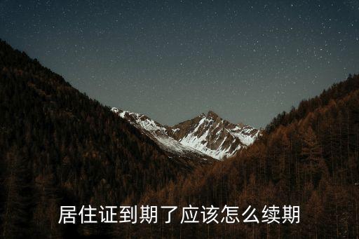 居住證到期了應(yīng)該怎么續(xù)期