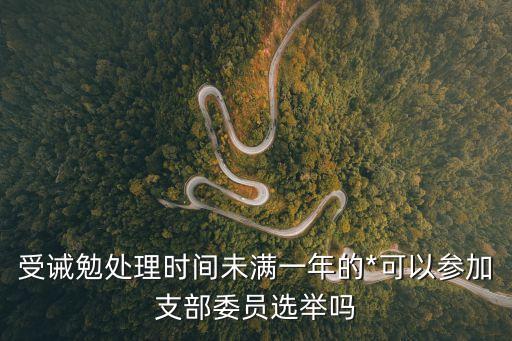 誡勉處理，連續(xù)二次誡勉談話該如何處理