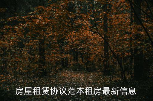 房屋租賃協(xié)議范本租房最新信息