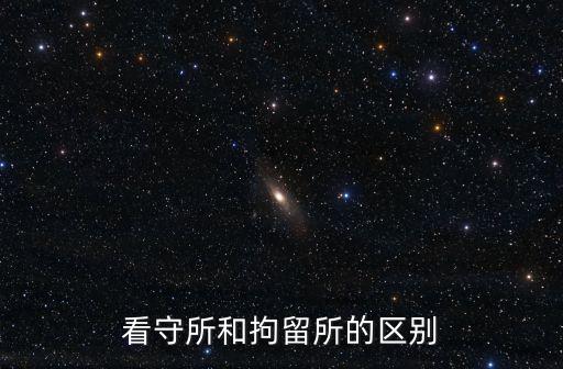 看守所和拘留所的區(qū)別
