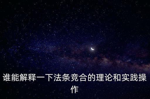 誰能解釋一下法條競合的理論和實踐操作