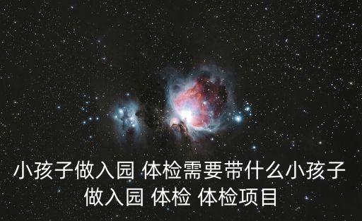 兒童全身光體檢,小兒檢查2小雞