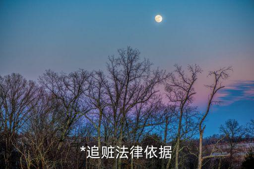 追贓，異地*該怎樣追贓是不是要起訴才能結(jié)案