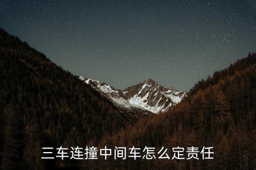 三車連撞中間車怎么定責(zé)任