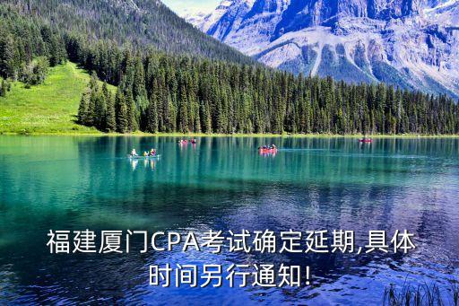  福建廈門CPA考試確定延期,具體時(shí)間另行通知!