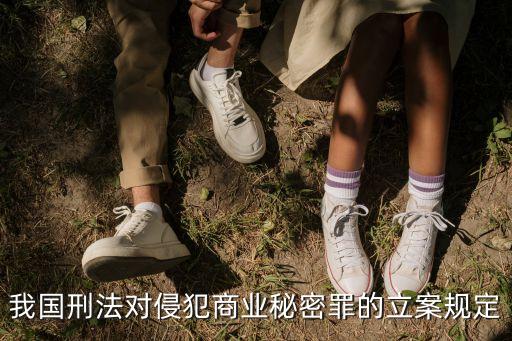 侵犯商業(yè)秘密，侵犯商業(yè)秘密罪在法律上是如何量刑的