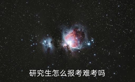 研究生怎么報考難考嗎