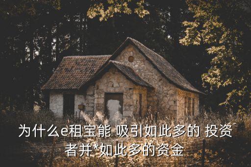 吸引投資者,創(chuàng)業(yè)計劃書的作用是為了吸引投資者
