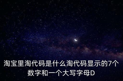 淘代碼，淘寶里淘代碼是什么