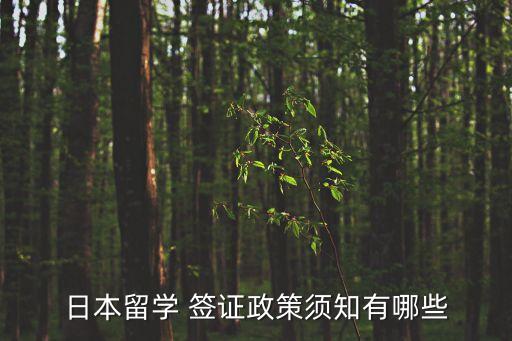 日本在留資格，日本留學(xué)的在留資格是個什么鬼