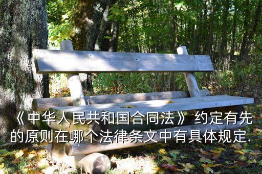 約定優(yōu)先還是法定優(yōu)先,約定管轄優(yōu)先于法定管轄