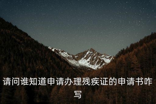 殘疾證申請(qǐng)書范文，殘疾人證申請(qǐng)書