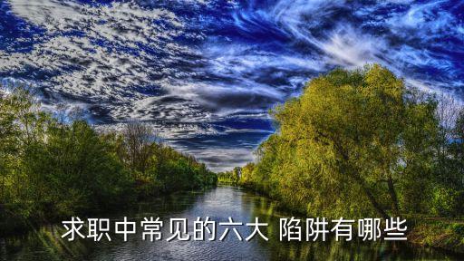 求職陷阱