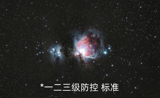 *一二三級(jí)防控 標(biāo)準(zhǔn)