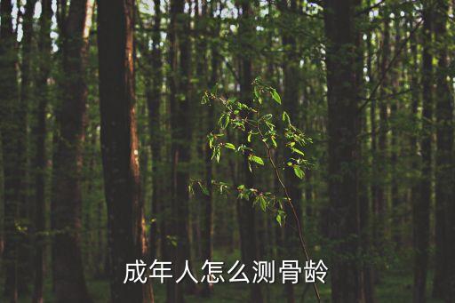 骨齡鑒定，怎樣測骨齡有用嗎