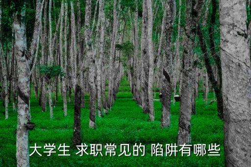大學生 求職常見的 陷阱有哪些