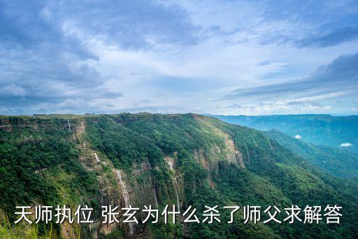 天師執(zhí)位 張玄為什么殺了師父求解答