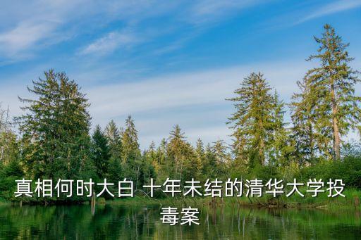 清華投毒，中國四大疑案是哪四件案子
