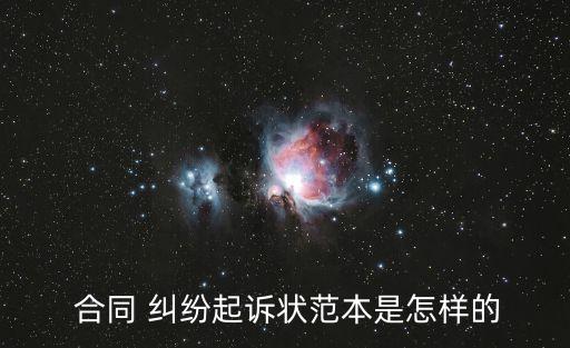 合同糾紛起訴書怎么寫的啊,房屋租賃合同糾紛起訴書怎么寫