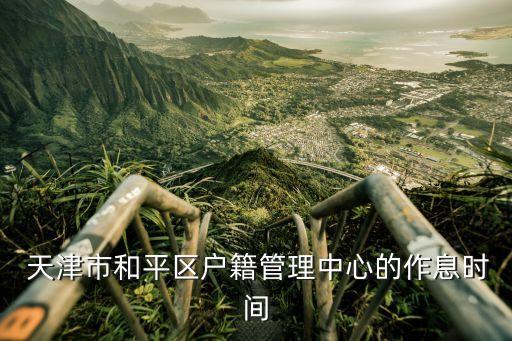 天津市*局電話