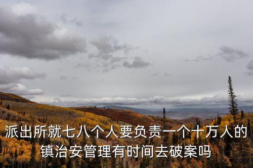派出所有多少人，北京警察有多少人