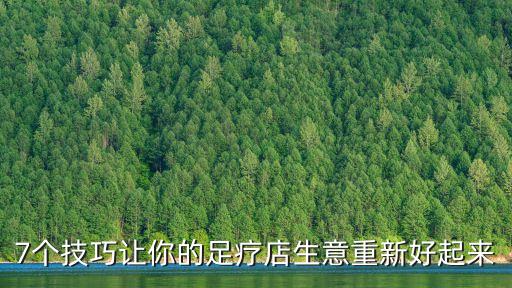 開(kāi)足浴店需要注意的問(wèn)題,開(kāi)一家足療店必備的 6個(gè)流程