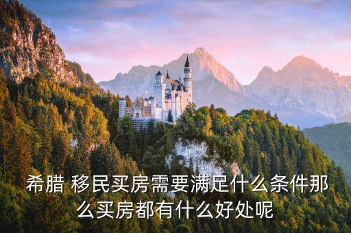 希臘移民房產(chǎn)