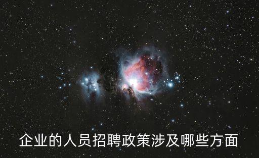 人事政策，人事規(guī)章制度有哪些