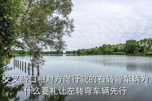 為什么右轉(zhuǎn)讓左轉(zhuǎn)，相向而行的車輛路口是直行讓左轉(zhuǎn)還是左轉(zhuǎn)讓直行