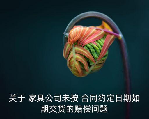 家具買賣合同,紅木家具買賣合同