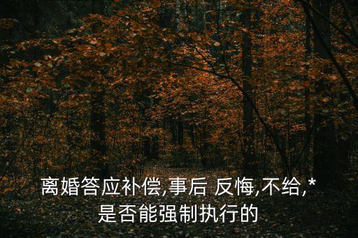 賠償后反悔起訴有用嗎,起訴開發(fā)商賠償違約金有用嗎