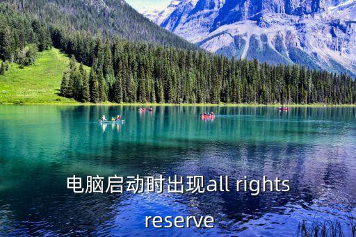 版權(quán)所有，all rights reserved是什么意思