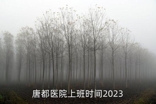 唐都