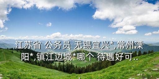 無錫公務(wù)員待遇