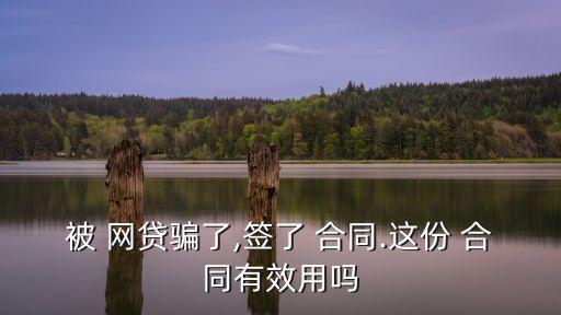網(wǎng)貸*合同有效嗎,借款成功提現(xiàn)卡號(hào)不對(duì)被凍結(jié)