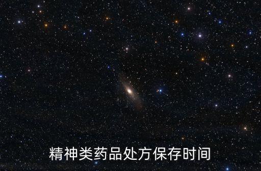 精神類藥品處方保存時間
