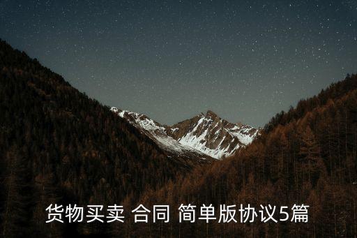 簡單購銷合同pdf,最簡單購銷合同