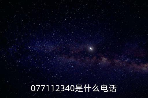 12340是什么電話(huà)，12300是什么號(hào)碼