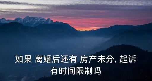 離婚后4年才起訴房產(chǎn),協(xié)議離婚后起訴判決房產(chǎn)過(guò)戶