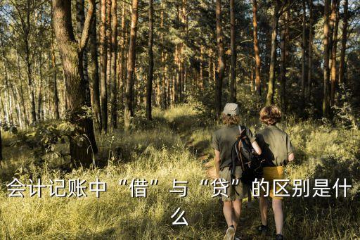 借和貸的區(qū)別,會計科目借和貸的區(qū)別