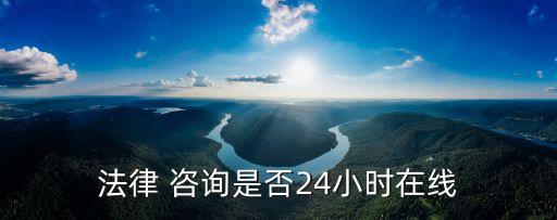 人工律師咨詢(xún)電話(huà),免費(fèi)律師咨詢(xún)電話(huà)24小時(shí)