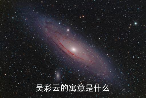 吳彩云，吳彩云的寓意是什么