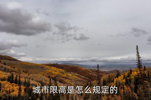 限高，限高令多久可以解除