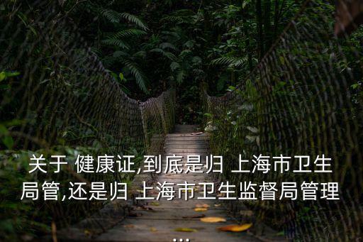 上海市從業(yè)人員健康合格證,個(gè)人體檢報(bào)告查詢app