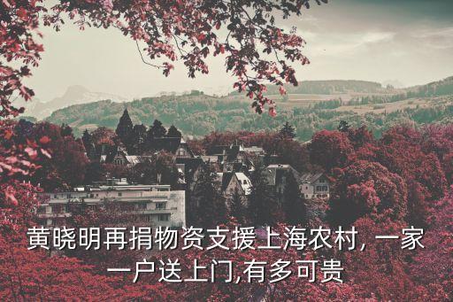 黃曉明再捐物資支援上海農村, 一家一戶送上門,有多可貴